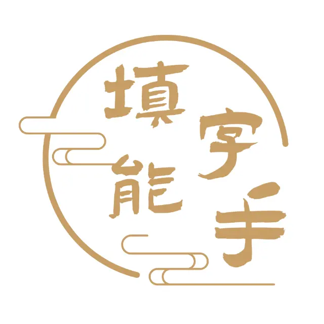 填字能手ICON