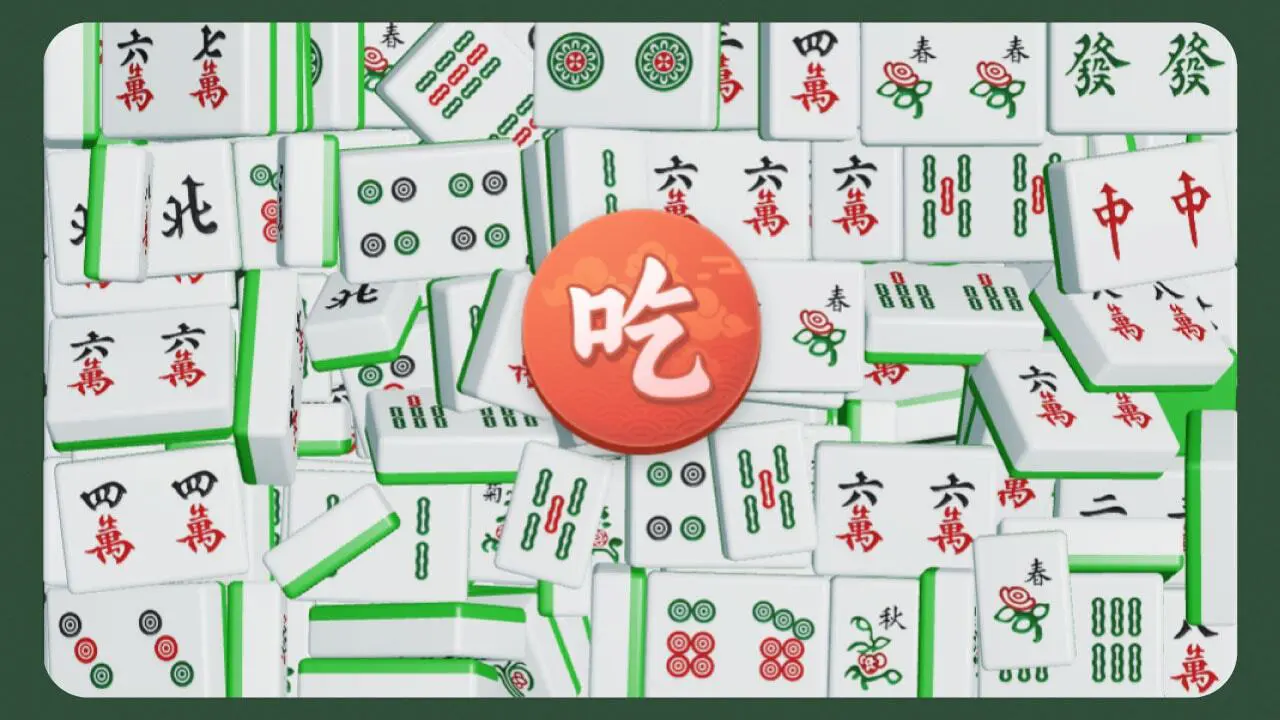 吃碰杠爱消消_4