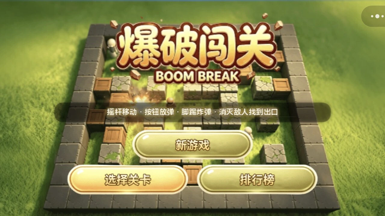 爆破闯关_5