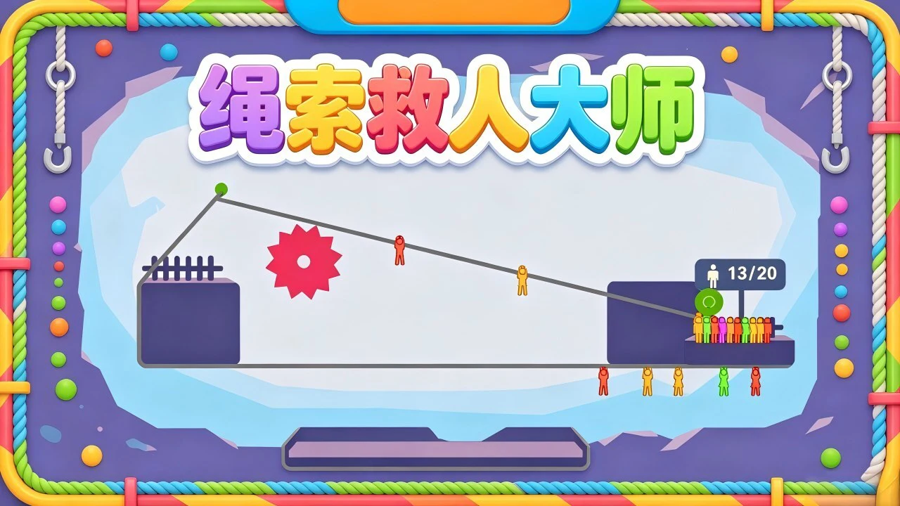 绳索救人大师_5