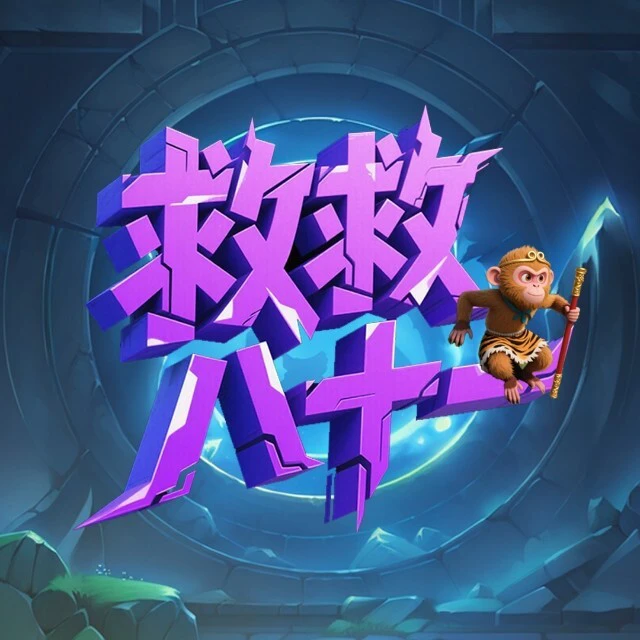 救救八十一ICON