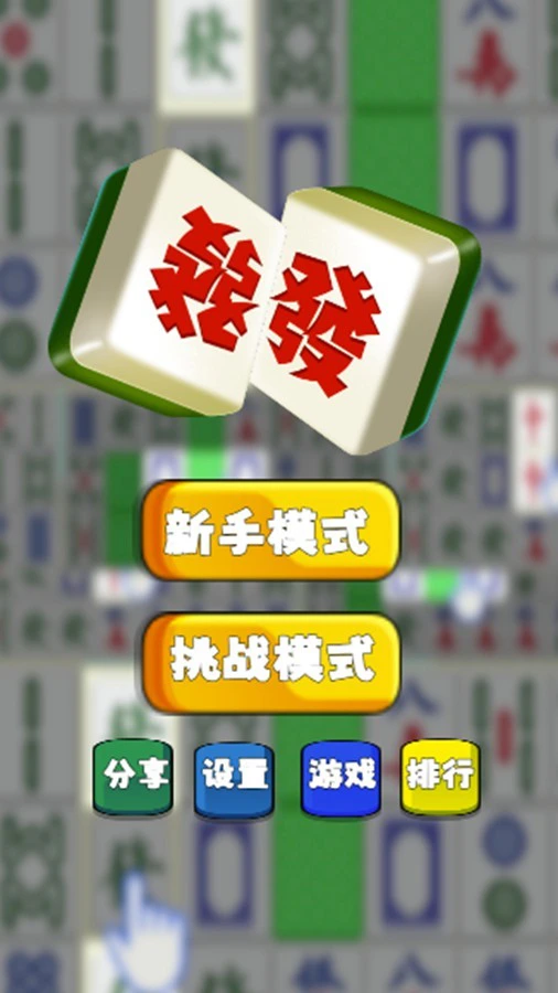 挪对对麻将对对碰_2