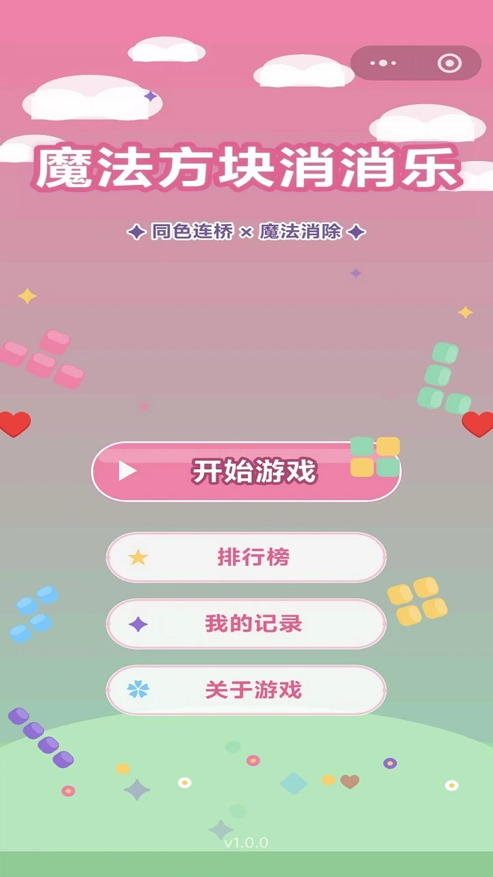 魔法方块消消乐_1