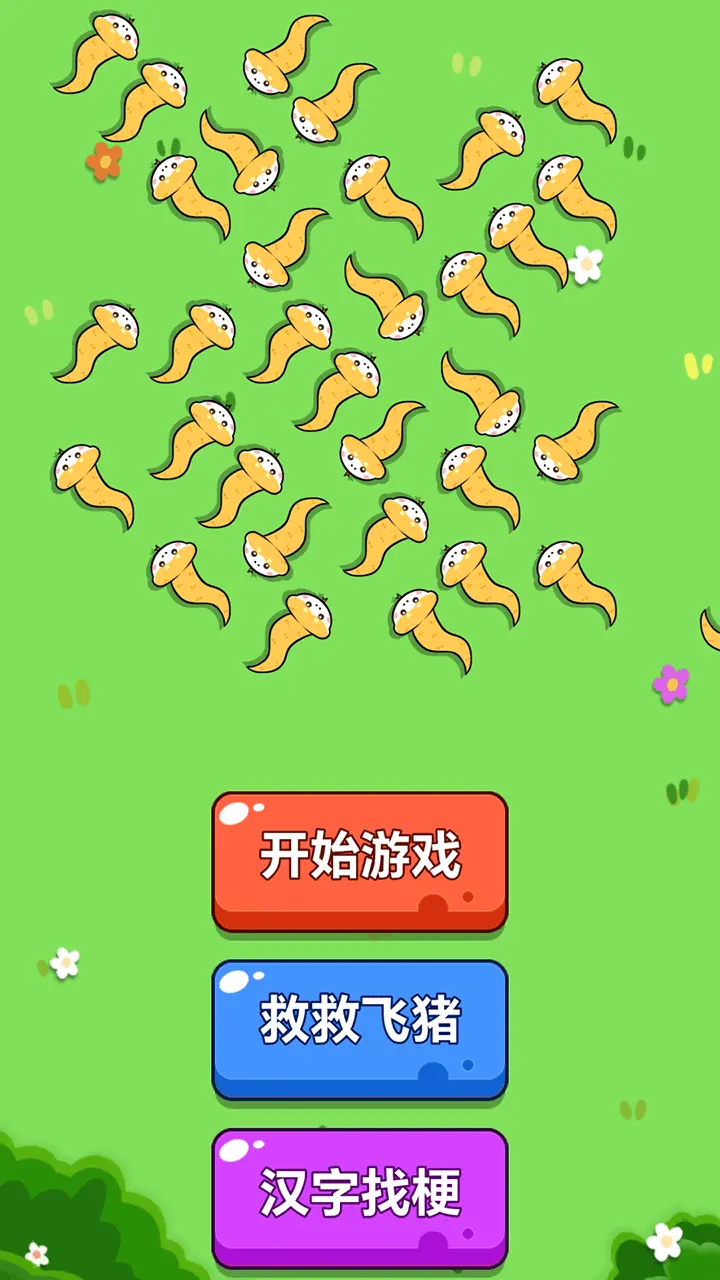 救救这只猪大闯关_1