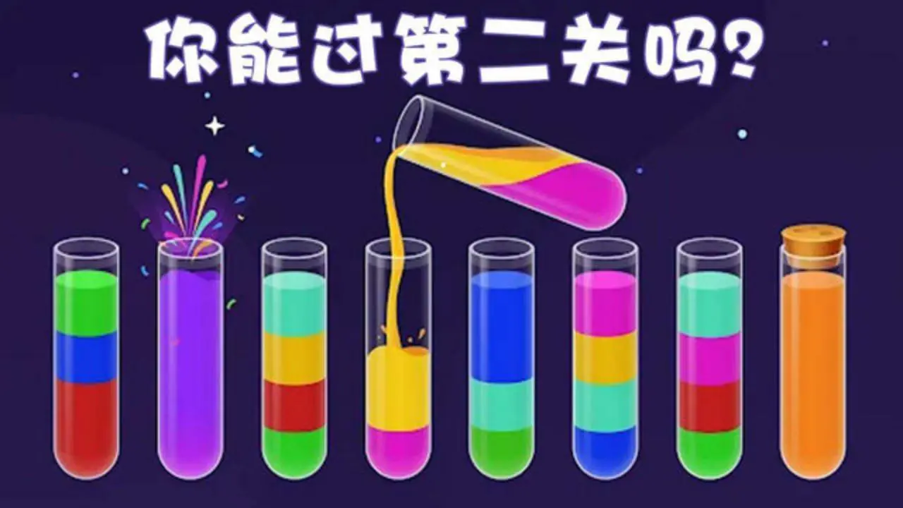倒水大师小游戏_2