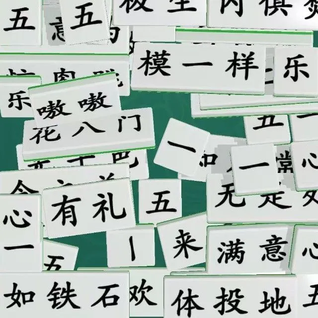 诗词拼文字ICON