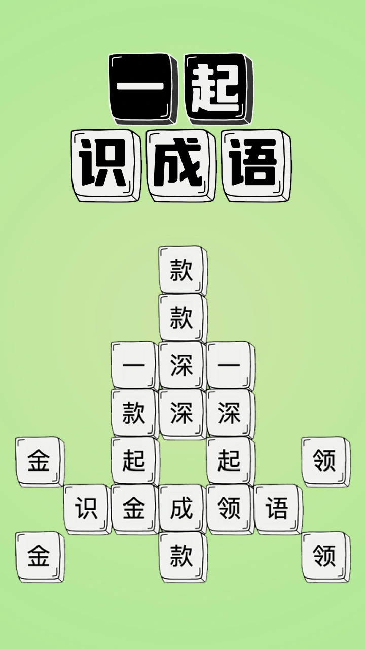 一起识成语_1