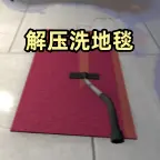 解压洗地毯ICON