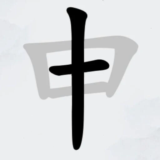 一笔变新字ICON
