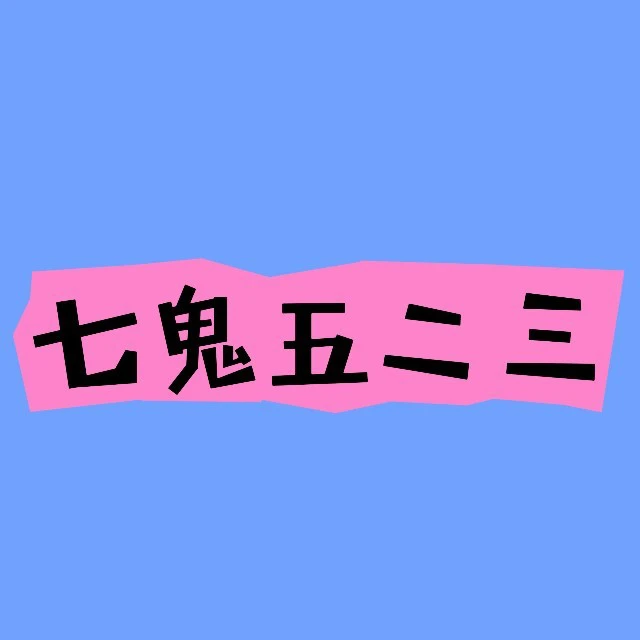 同城吧七鬼五二三ICON