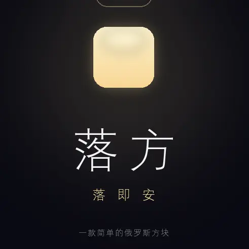 落方小方块ICON