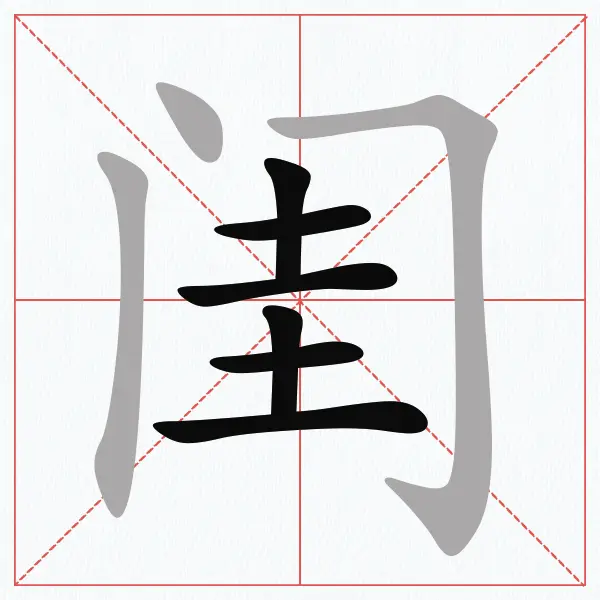 全民拆拆字ICON