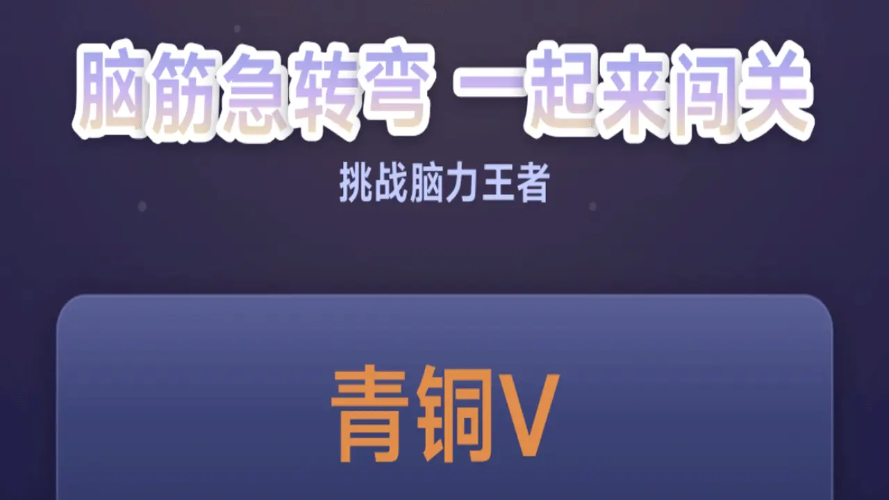 脑筋急转弯一起来闯关_4