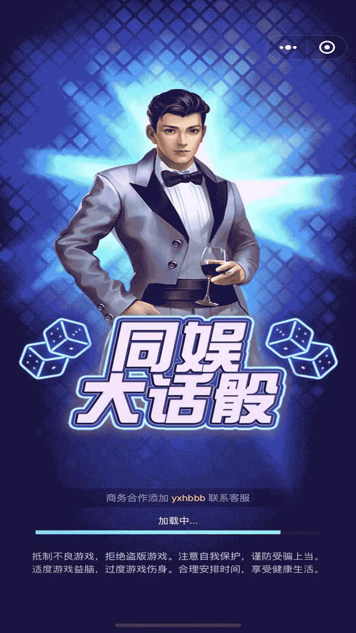 同娱大话骰_1