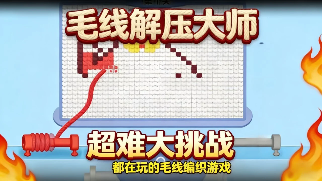 毛线解压大师_4