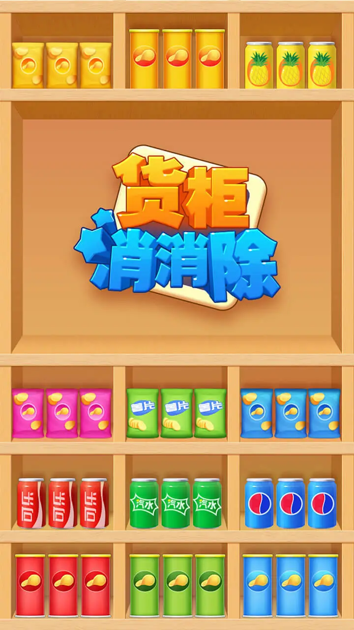 货柜消消除_2