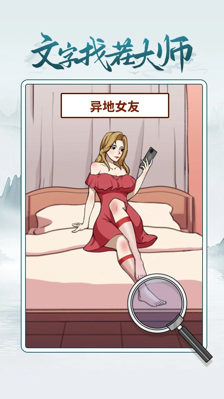 文字找茬大师_3