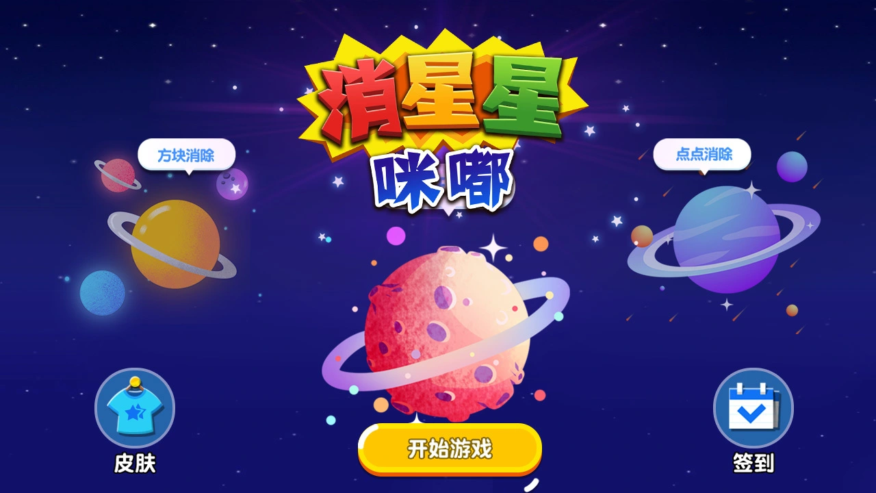 咪嘟消星星_6
