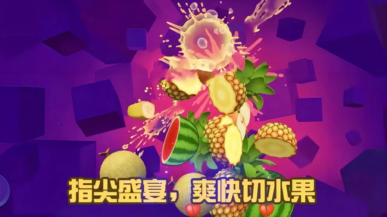 真人切水果游戏_1