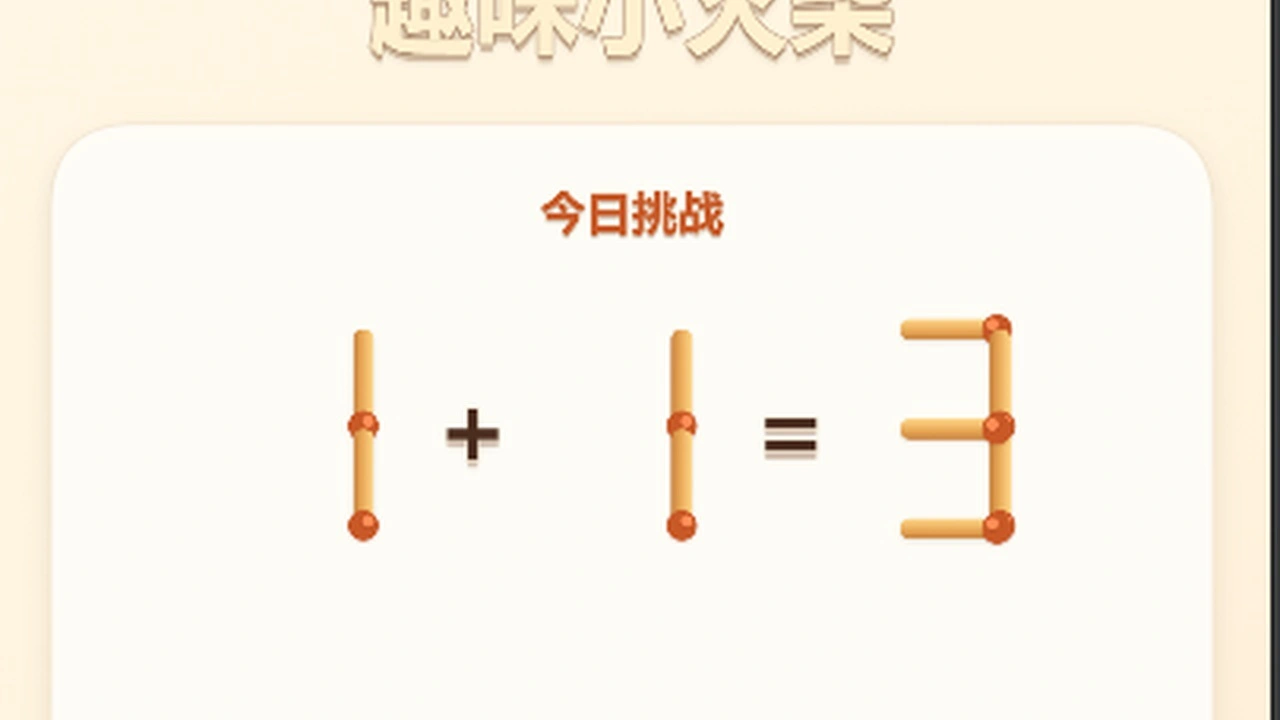 趣味小火柴_4