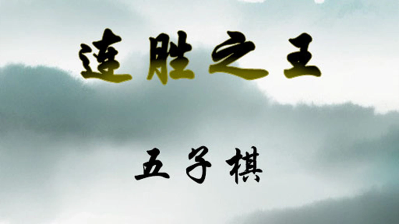 连胜之王五子棋_5