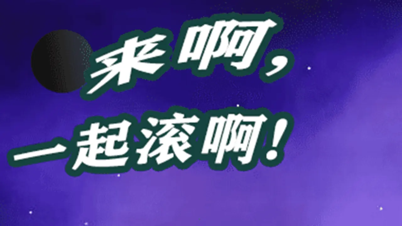 滚到世界尽头_3