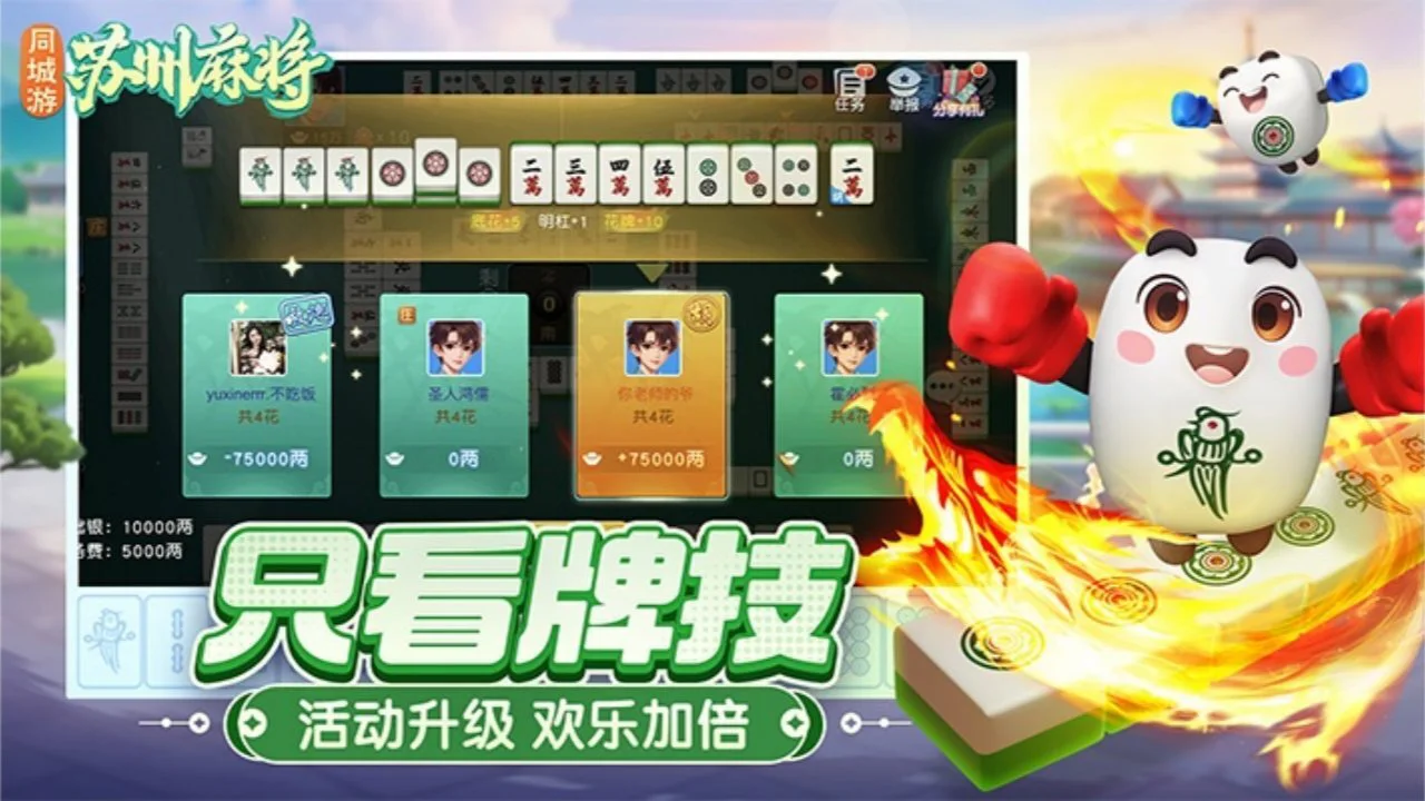 同城游苏州麻将_5