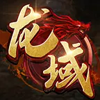 龙域世界ICON