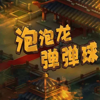 史上最难泡泡龙ICON