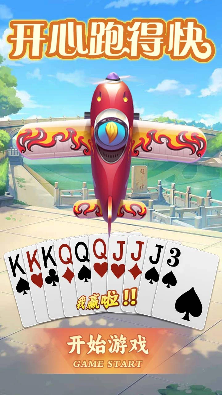 开心跑得快_2