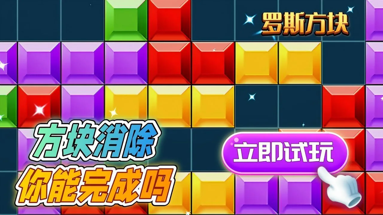 俄罗斯解压方块_5