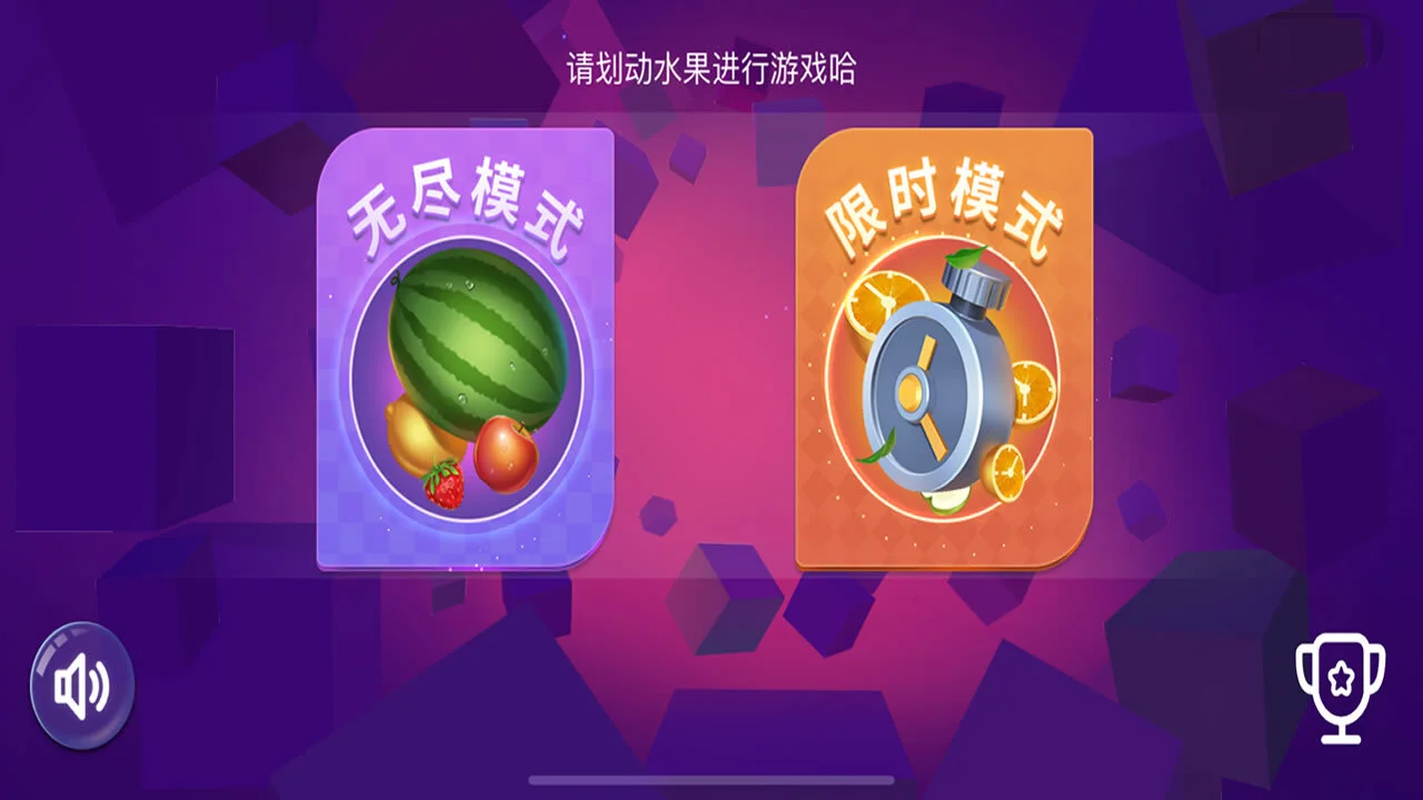 经典切水果解压游戏_1