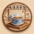 成语消茶馆ICON