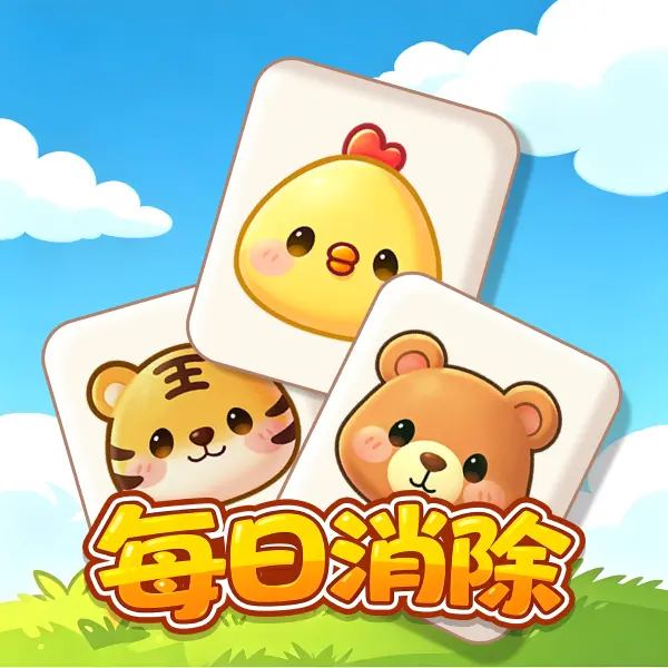每日消除ICON