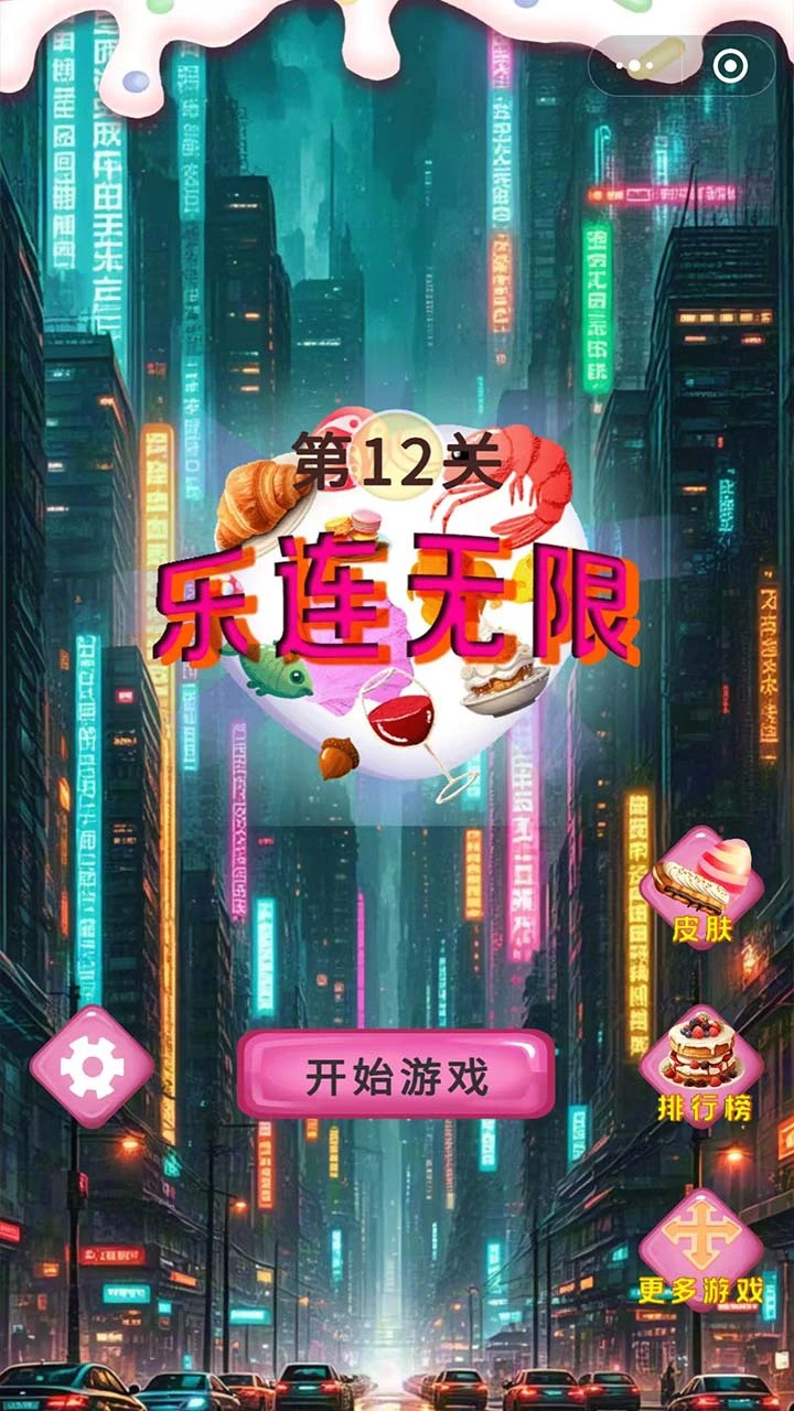 乐连无限连连看_2