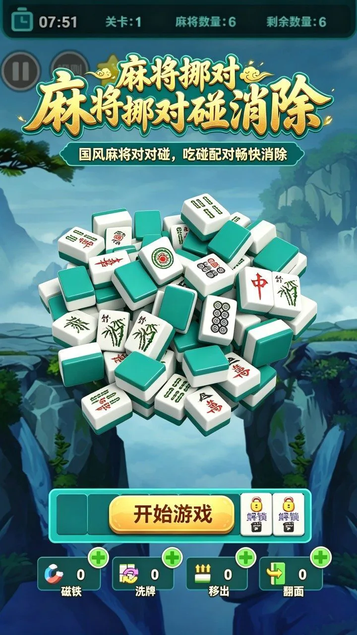麻将挪对对碰消除_1