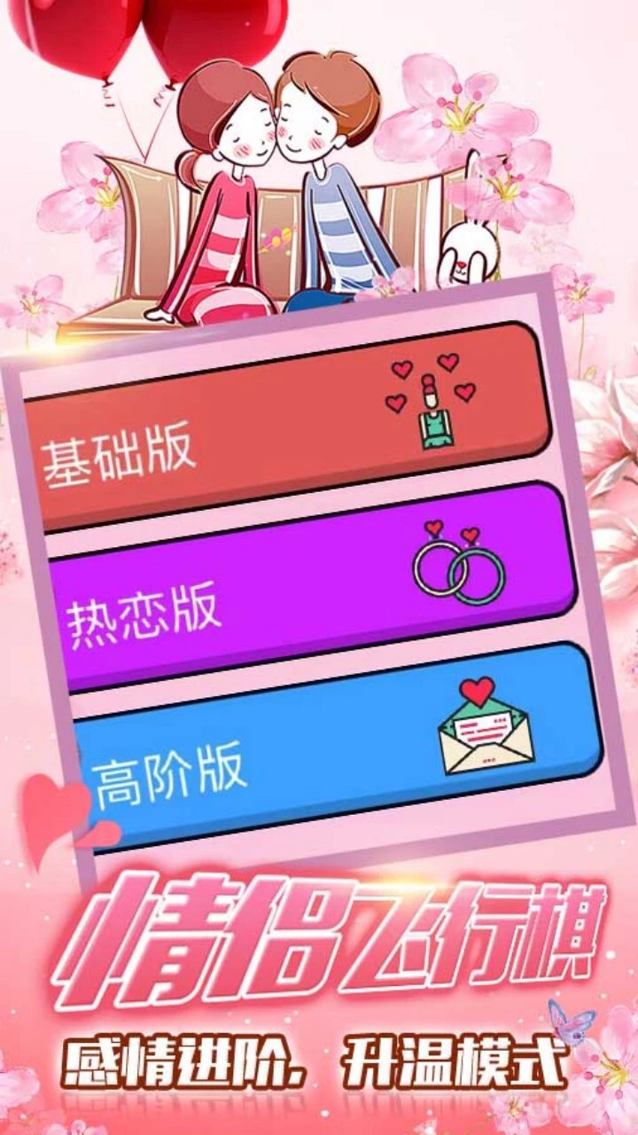 私密情侣飞行棋双人_1