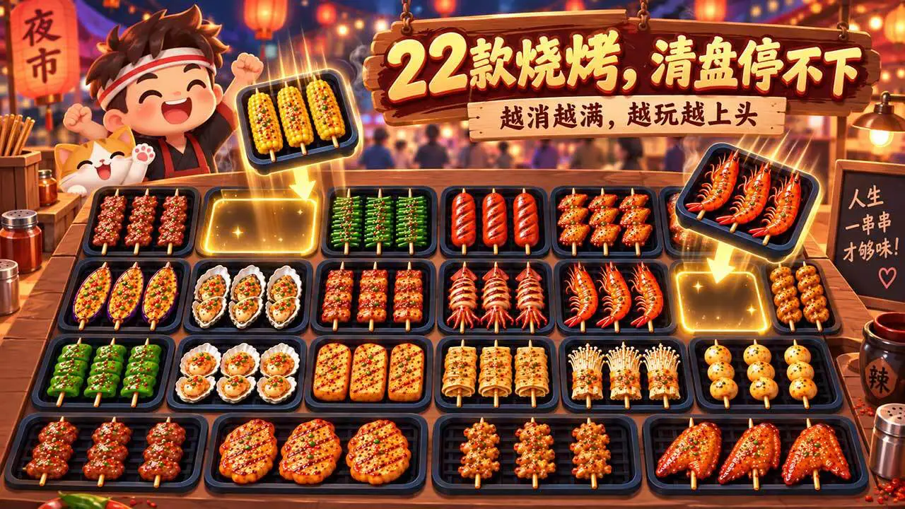 烧烤消消消_6
