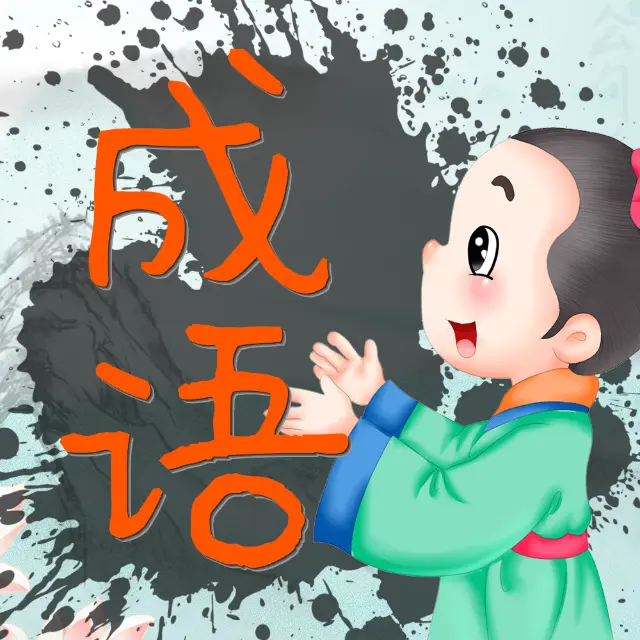 成语小小乐ICON