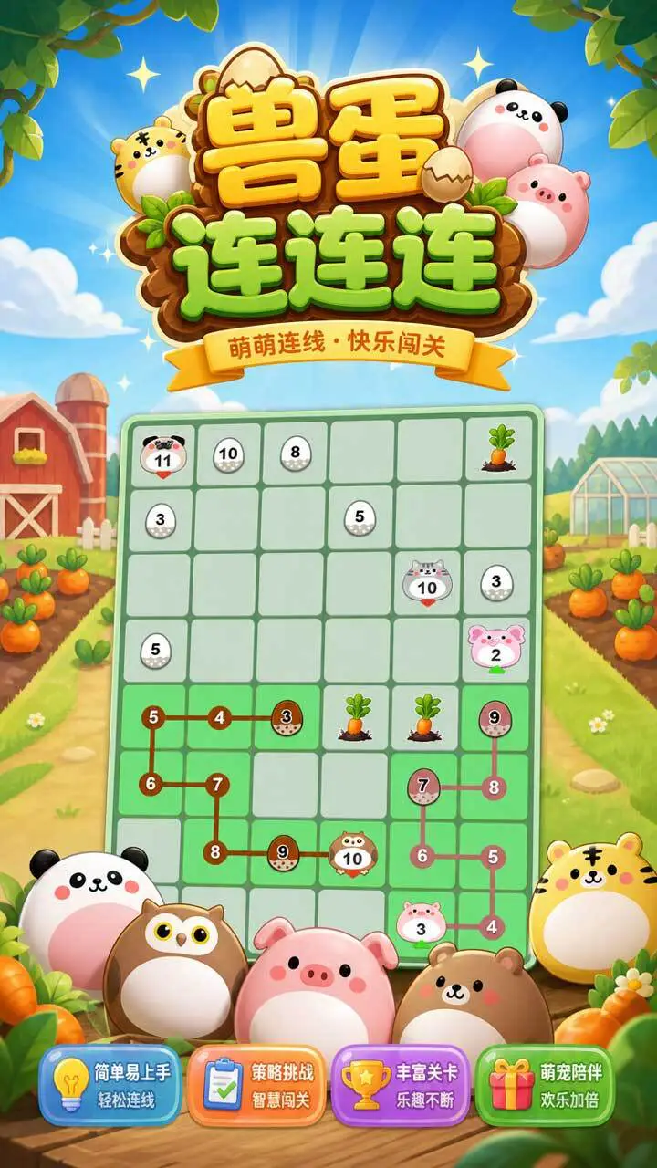 兽蛋连连连_1