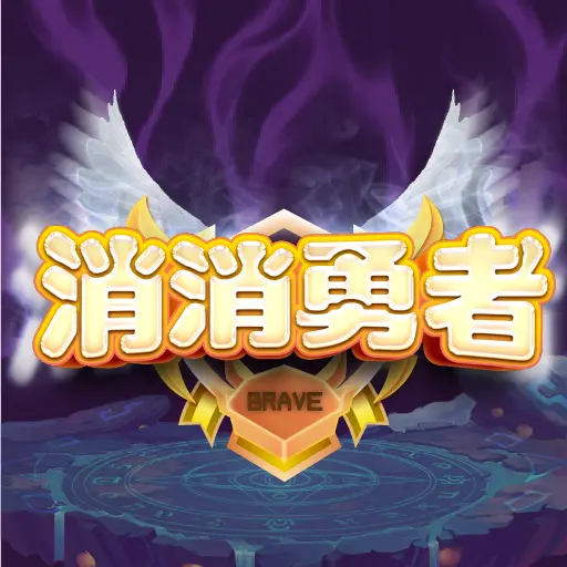 消消勇者ICON