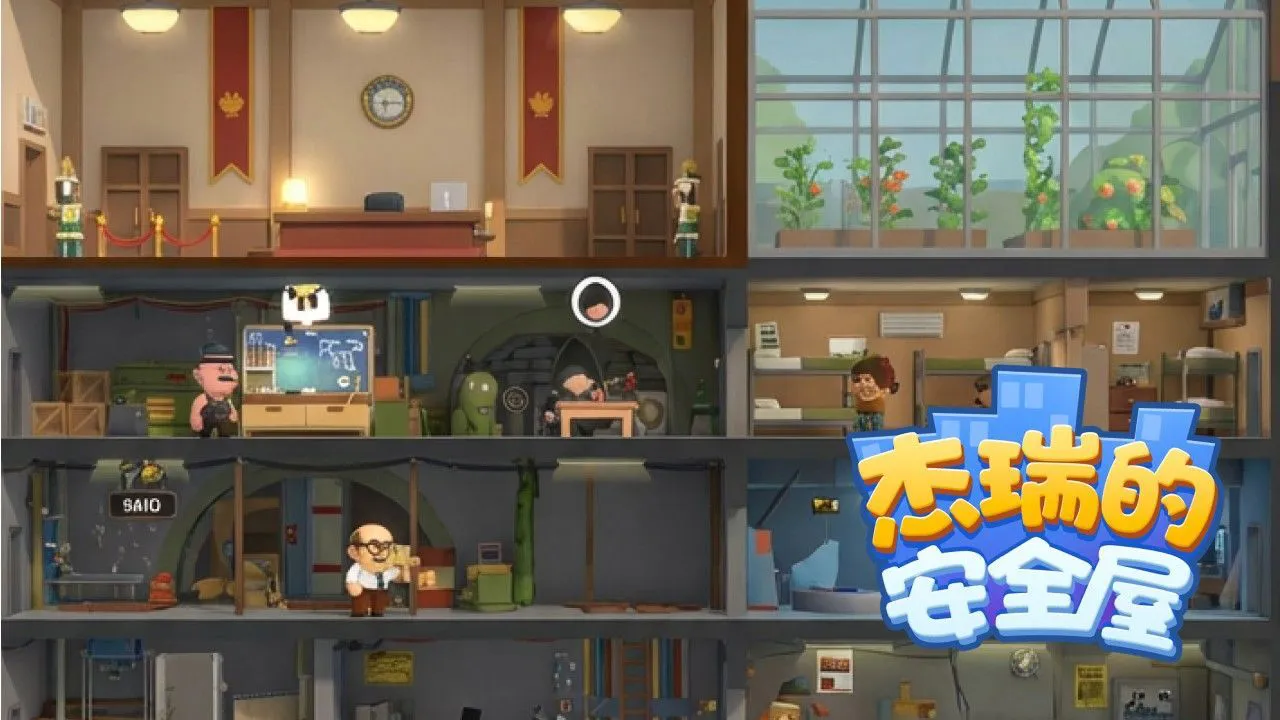 杰瑞的安全屋_5