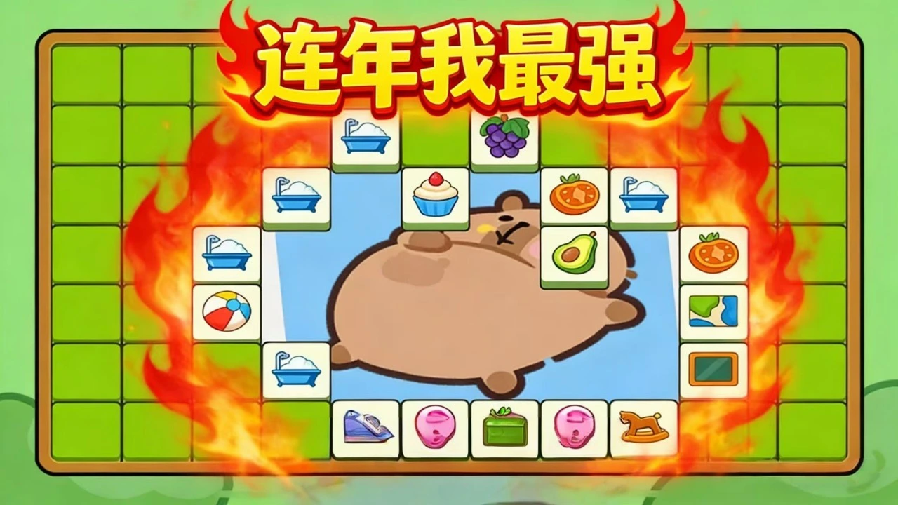 卡皮巴拉连连看闯关_5