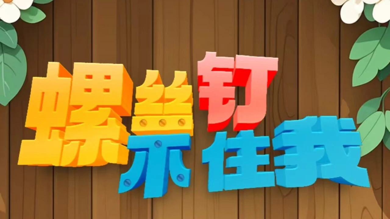 螺丝钉不住我_5