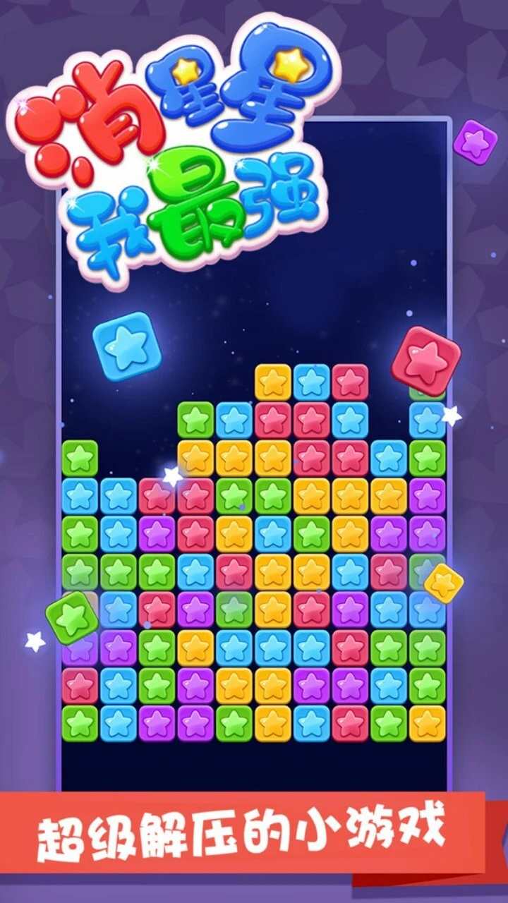 消星星经典消除游戏_2