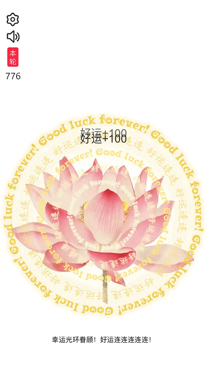 好运连连电子许愿莲_2