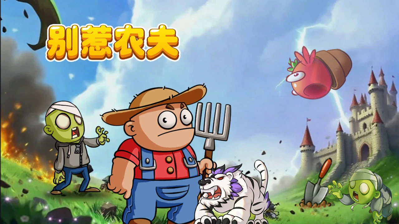 别惹农夫_7