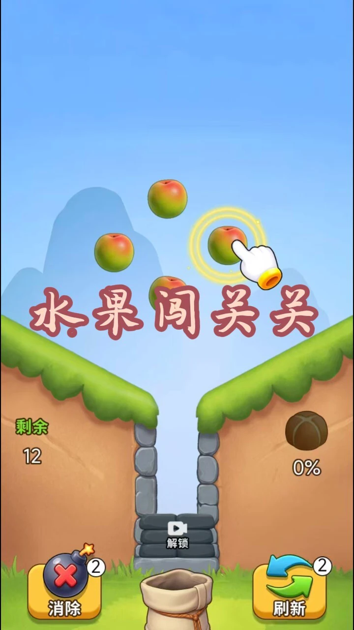 水果闯关关_3