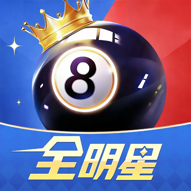 全明星台球ICON