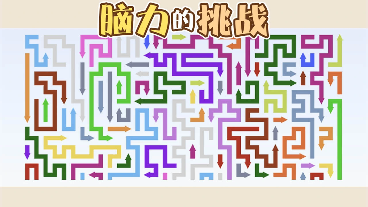 脑力的挑战_4